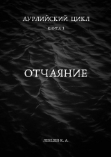 скачать книгу Отчаяние (СИ) автора Константин Лебедев