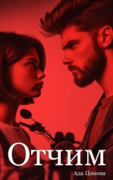 скачать книгу Отчим (СИ) автора Ада Цинова