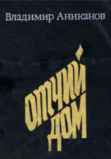скачать книгу Отчий дом автора Владимир Аниканов