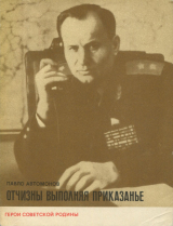 скачать книгу Отчизны выполняя приказанье автора Павел Автомонов