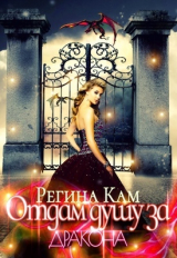 скачать книгу Отдам душу за дракона (СИ) автора Регина Кам