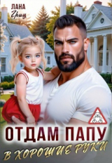 скачать книгу Отдам папу в хорошие руки (СИ) автора Лана Гриц