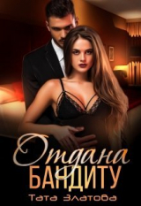 скачать книгу Отдана бандиту (СИ) автора Тата Златова