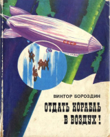 скачать книгу Отдать корабль в воздух! автора Виктор Бороздин