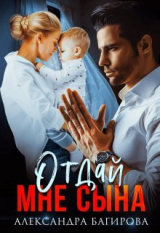 скачать книгу Отдай мне сына (СИ) автора Александра Багирова