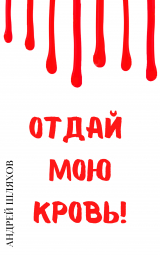 скачать книгу Отдай мою кровь автора Андрей Шляхов
