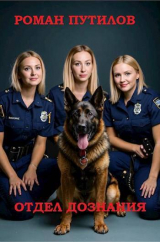 скачать книгу Отдел дознания (СИ) автора Роман Путилов