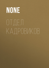 скачать книгу ОТДЕЛ КАДРОВИКОВ автора Коллектив авторов (Elle)