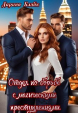 скачать книгу Отдел по борьбе с магическими преступлениями (СИ) автора Дарина Блэйк
