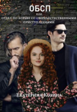 скачать книгу Отдел по борьбе со сверхъестественными преступлениями 2 (СИ) автора Екатерина Козина