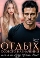 скачать книгу Отдых особого назначения, или я (не) буду твоей, босс (СИ) автора Грета Берг