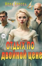 скачать книгу Отдых по двойной цене (СИ) автора Нора Лирова