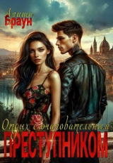 скачать книгу Отдых с очаровательным преступником (СИ) автора Ариша Браун