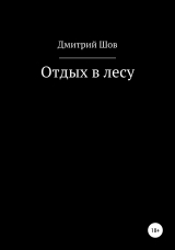 скачать книгу Отдых в лесу (СИ) автора Дмитрий Шов