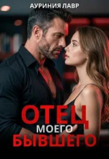 скачать книгу Отец моего бывшего (СИ) автора Ауриния Лавр
