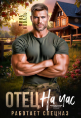 скачать книгу Отец на час. Работает спецназ (СИ) автора Лина Коваль