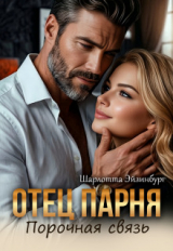 скачать книгу Отец парня. Порочная связь (СИ) автора Шарлотта Эйзинбург