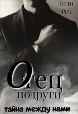 скачать книгу Отец подруги (СИ) автора Лили Ред