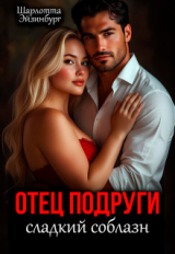 скачать книгу Отец подруги. Сладкий соблазн (СИ) автора Шарлотта Эйзинбург