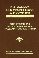 скачать книгу Отечественная философия науки: предварительные итоги автора Александр Огурцов