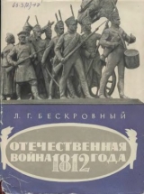 скачать книгу Отечественная война 1812 года автора Любомир Бескровный