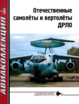 скачать книгу Отечественные самолеты и вертолеты ДРЛО автора Владимир Ригмант