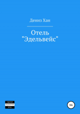 скачать книгу Отель «Эдельвейс» автора Дениз Хан