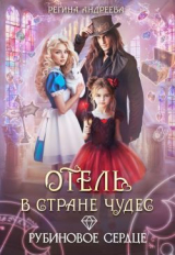 скачать книгу Отель в стране чудес. Рубиновое сердце (СИ) автора Регина Андреева