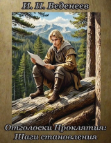 скачать книгу Отголоски проклятия: Шаги становления (СИ) автора И. Веденеев