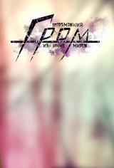 скачать книгу Отгремевший Гром из иных миров (СИ) автора NeitoDorio