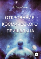 скачать книгу Откровение космического пришельца автора Александр Воробьёв