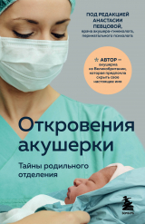 скачать книгу Откровения акушерки. Тайны родильного отделения автора Филиппа Джордж