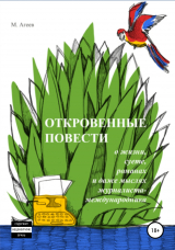 скачать книгу Откровенные повести о жизни, суете, романах и даже мыслях журналиста-международника автора М. Агеев