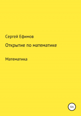 скачать книгу Открытие по математике автора Сергей Ефимов