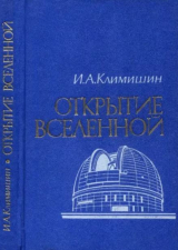 скачать книгу Открытие Вселенной автора И. Климишин