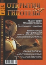 скачать книгу 
Открытия и гипотезы №9 2013г. автора авторов Коллектив