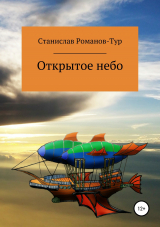 скачать книгу Открытое небо автора Станислав Романов-Тур