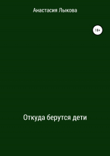 скачать книгу Откуда берутся дети автора Анастасия Лыкова