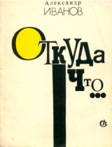 скачать книгу Откуда что... автора Александр Иванов