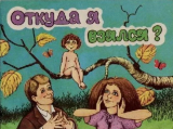 скачать книгу Откуда я взялся? автора Автор неизвестен