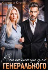 скачать книгу Отличница для генерального (СИ) автора Екатерина Крутова