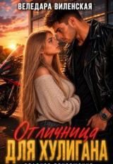 скачать книгу Отличница для хулигана (СИ) автора Веледара Виленская