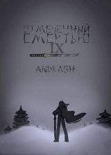 скачать книгу Отмеченный Смертью IX (СИ) автора Andrash