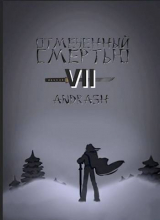 скачать книгу Отмеченный Смертью VII (СИ) автора Andrash