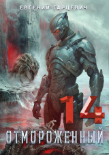 скачать книгу Отмороженный 14.0 (СИ) автора Евгений Гарцевич