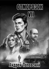 скачать книгу Отморозок 7 (СИ) автора Андрей Поповский