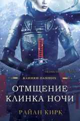 скачать книгу Отмщение клинка ночи (ЛП) автора Райан Кирк