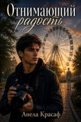 скачать книгу Отнимающий радость (СИ) автора Анела Красаф