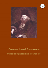 скачать книгу Отношение христианина к страстям его автора Святитель Игнатий (Брянчанинов)