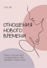 скачать книгу Отношения нового времени. Книга о том, как жить в удовольствии от себя, партнёра и вашего союза автора Элла Ли